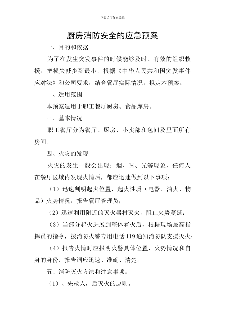 厨房消防安全的应急预案_第1页