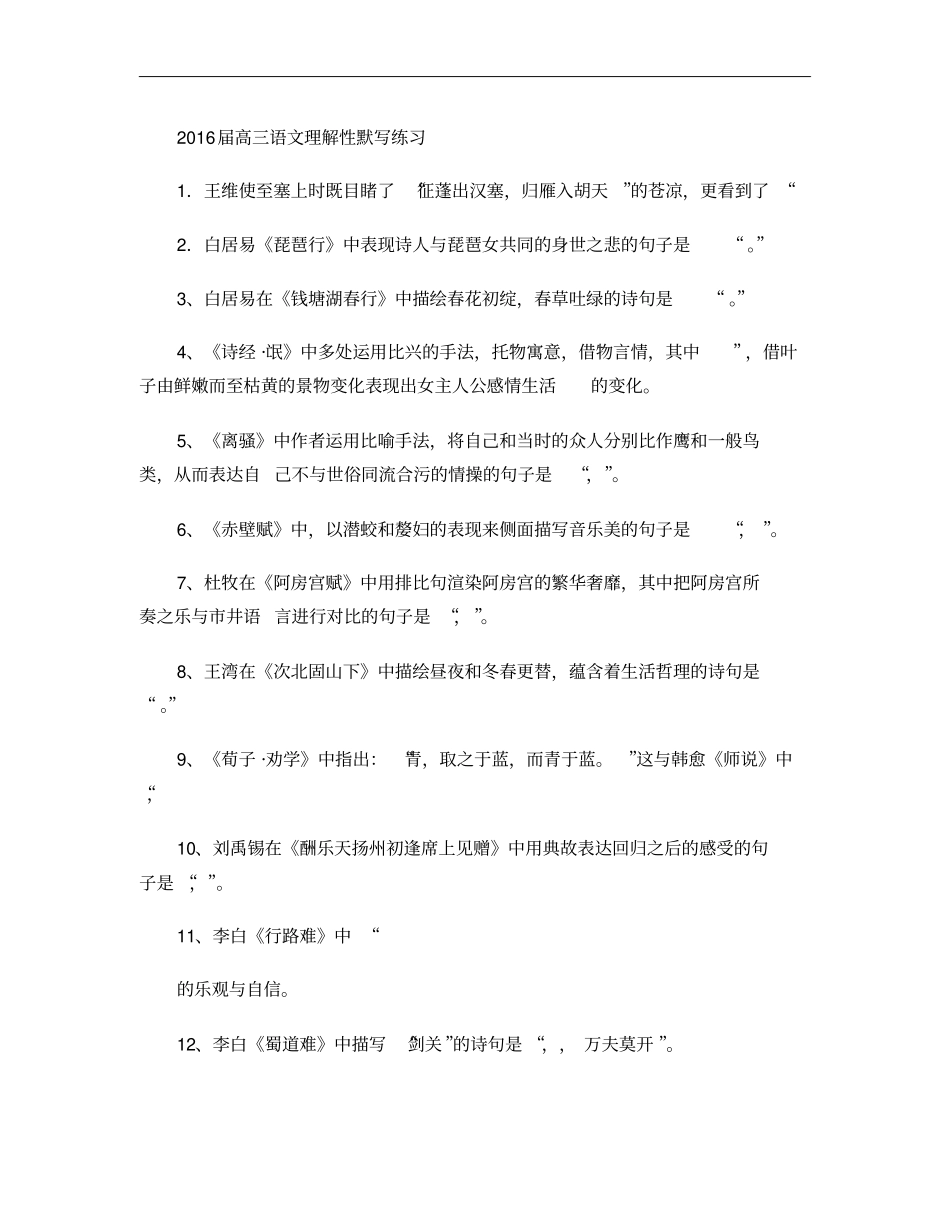 2016年高考语文古诗词理解性默写练习含答案_第1页