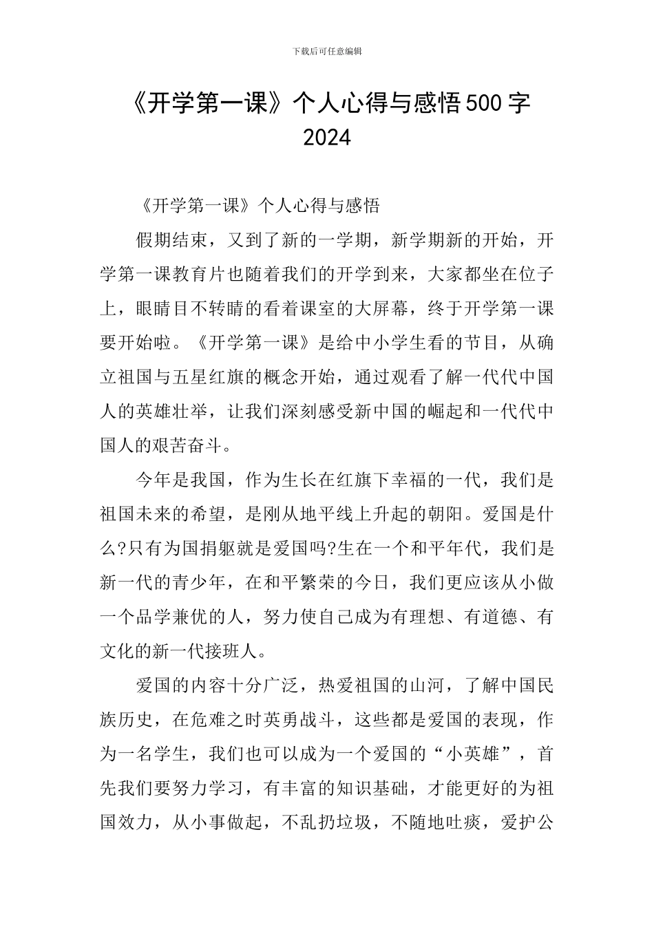 《开学第一课》个人心得与感悟500字2024_第1页