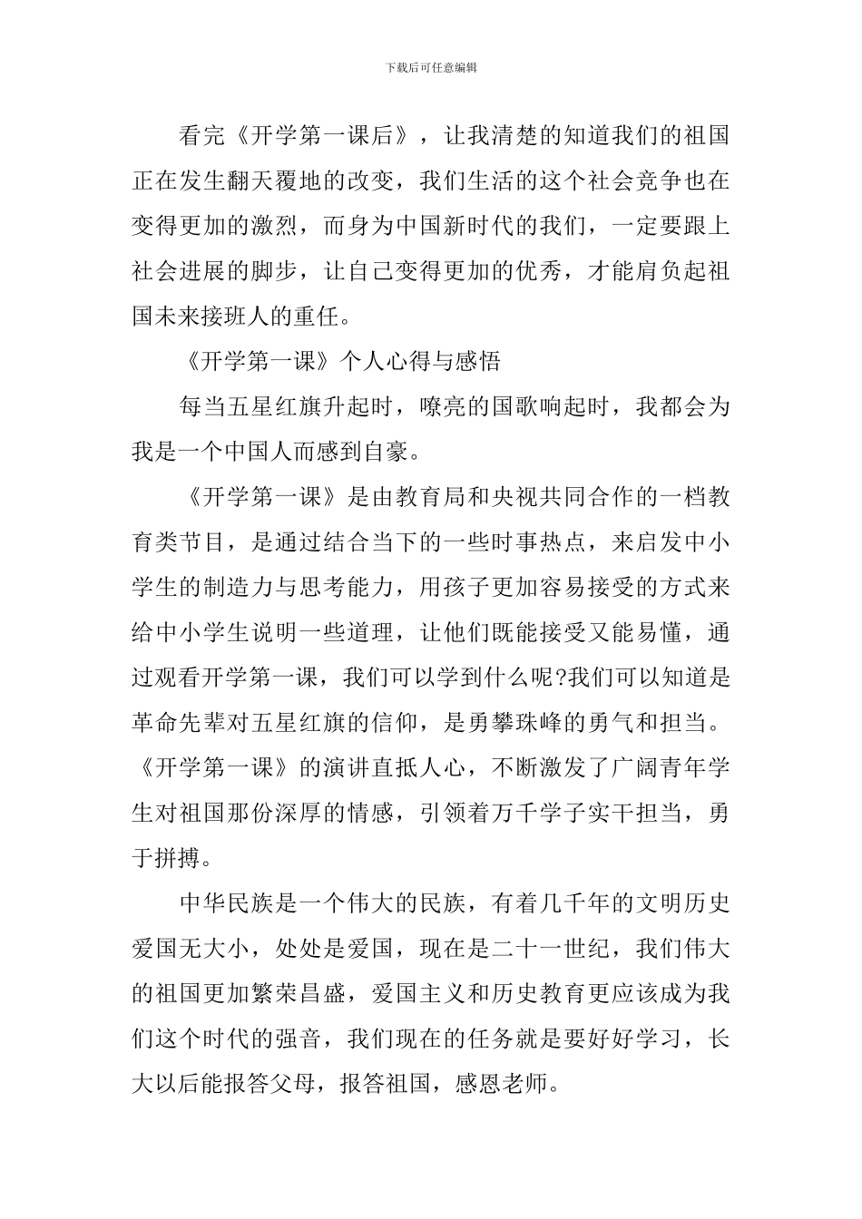 《开学第一课》个人心得与感悟500字2024_第3页