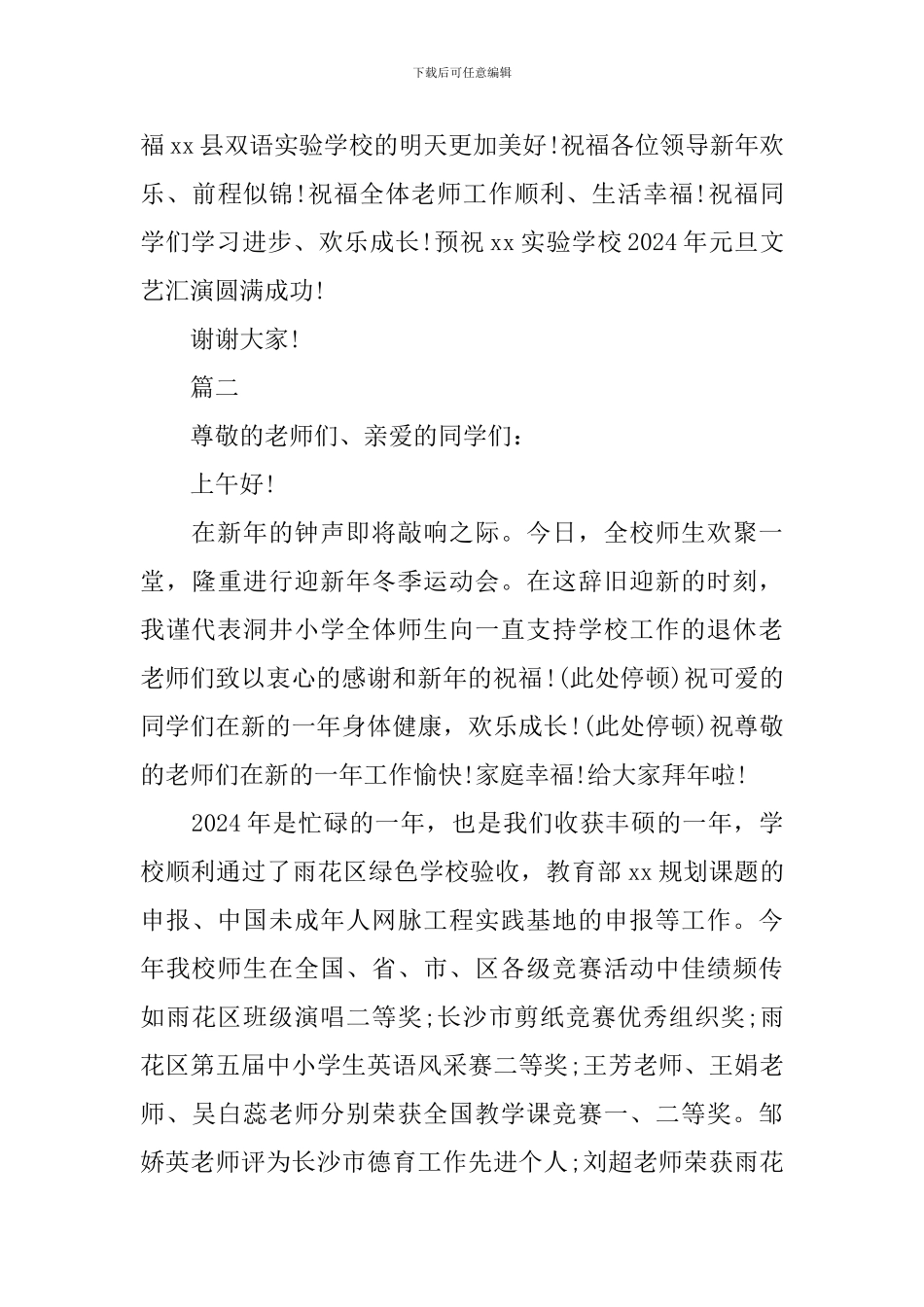 2024庆元旦学校领导演讲稿范文_第3页