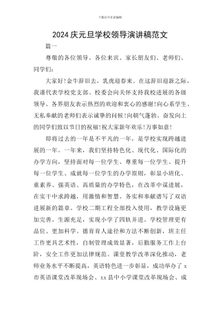 2024庆元旦学校领导演讲稿范文