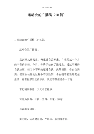 运动会的广播稿(10篇)