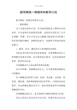 新学期高一物理学科教学计划