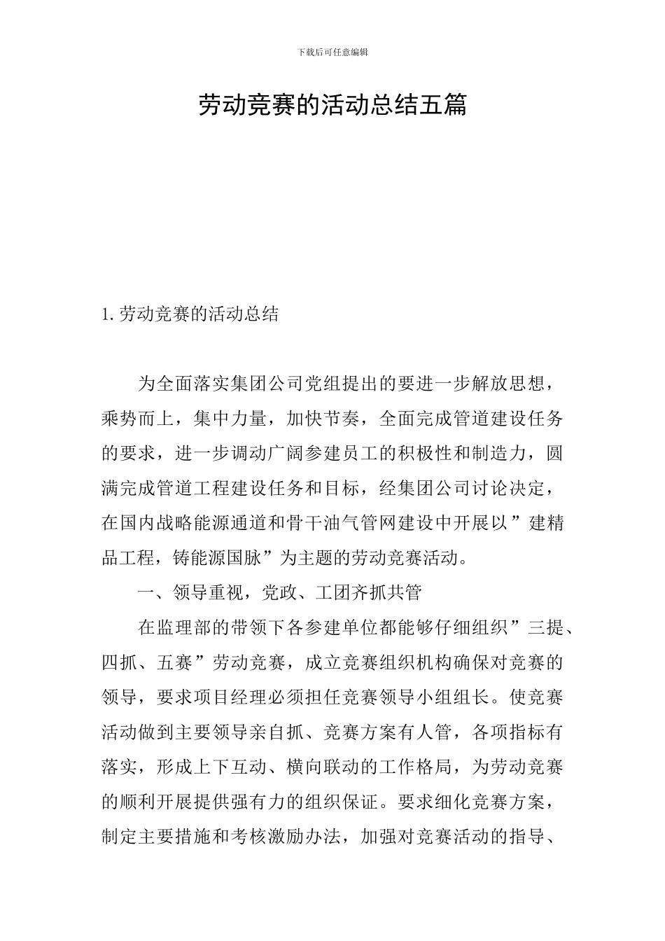 劳动竞赛的活动总结五篇_第1页