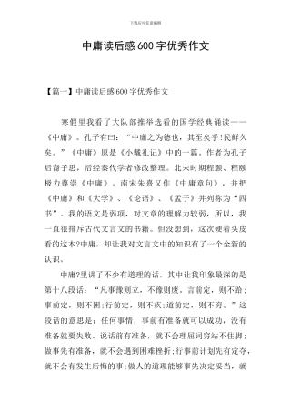 中庸读后感600字优秀作文