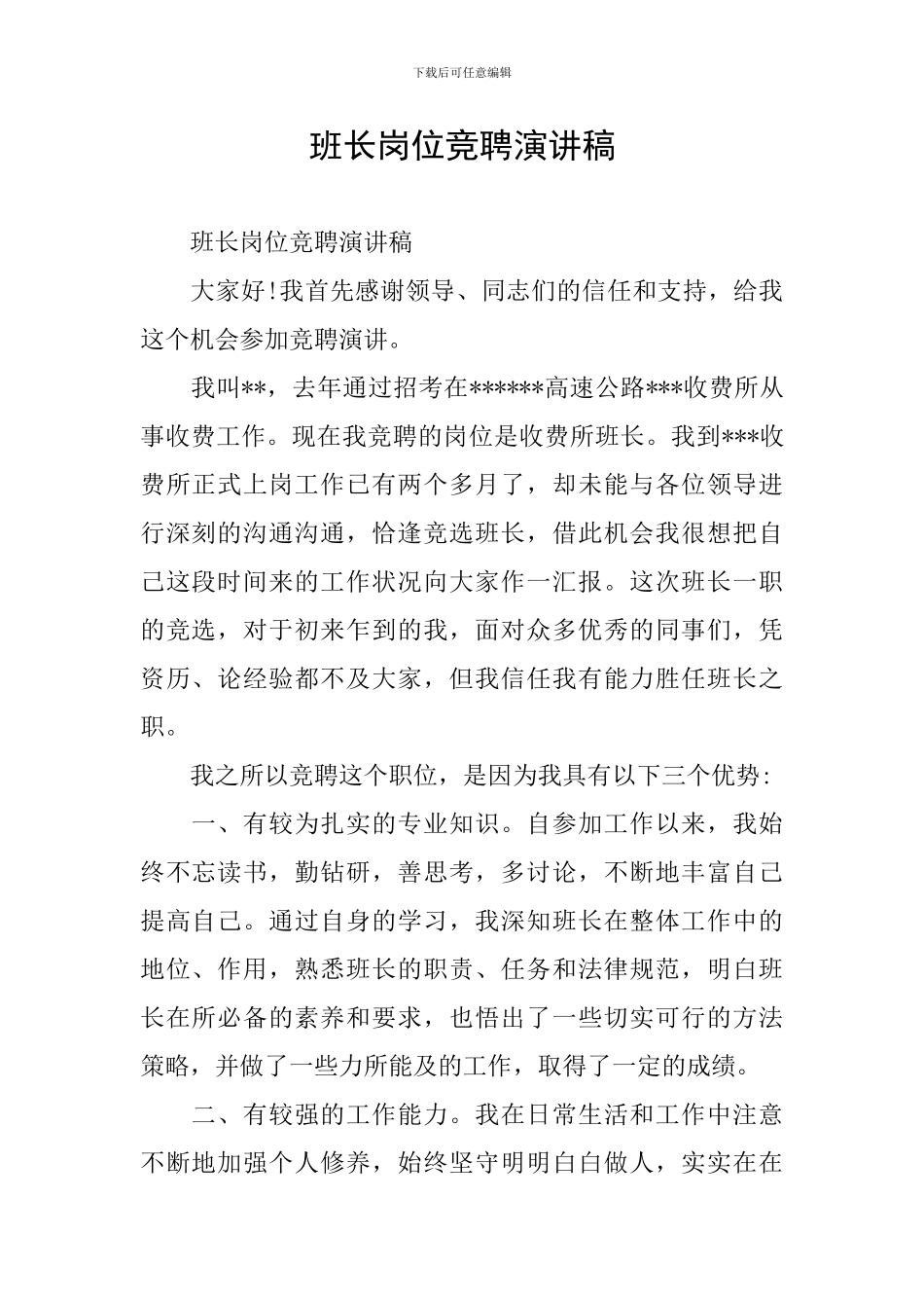 班长岗位竞聘演讲稿_第1页