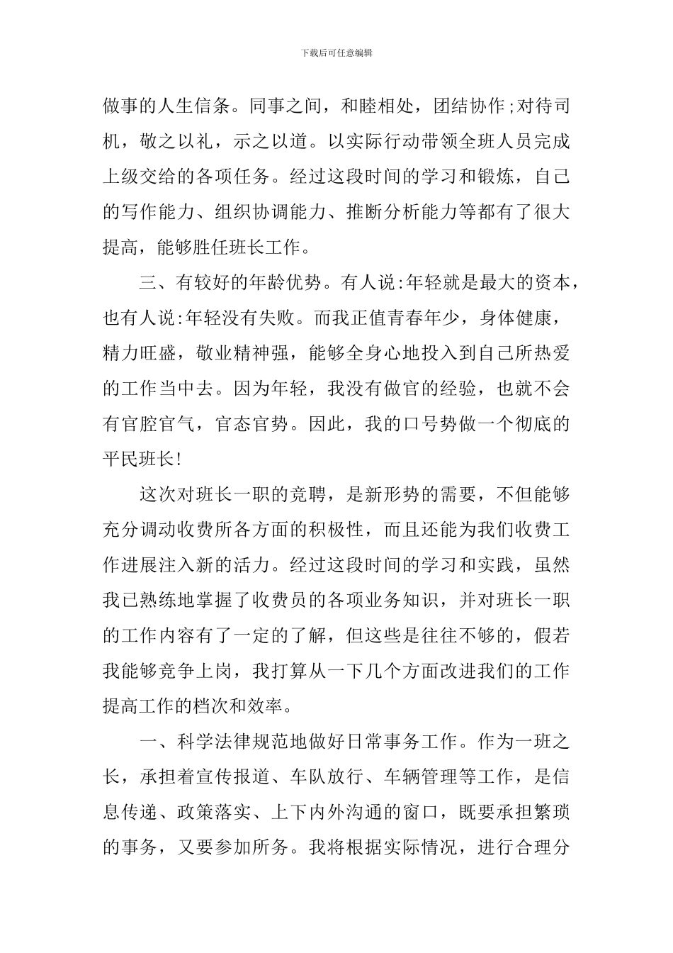 班长岗位竞聘演讲稿_第2页