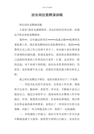 班长岗位竞聘演讲稿