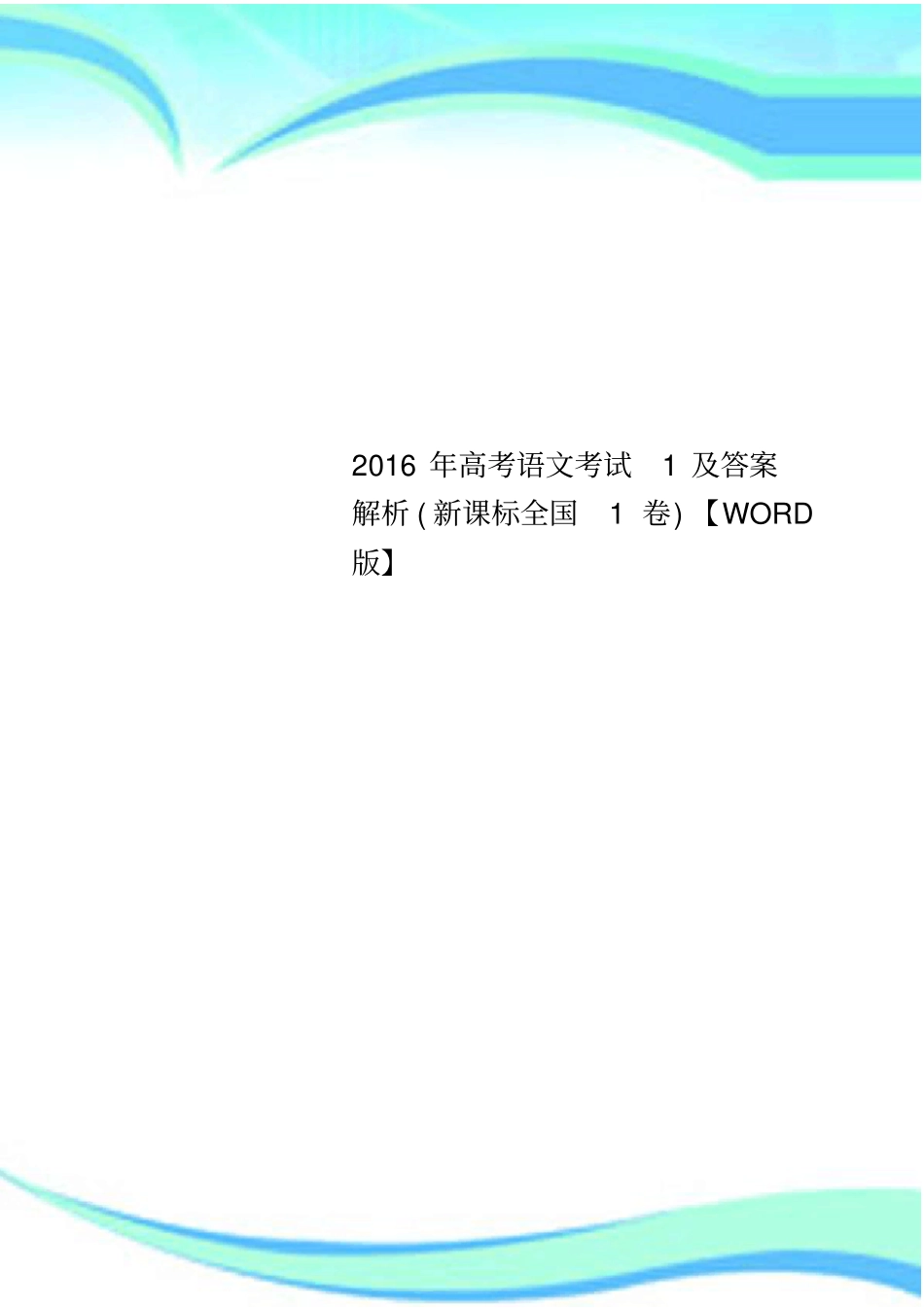2016年高考语文考试1及答案解析新课标全国1卷【版】_第1页