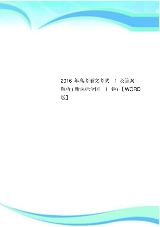2016年高考语文考试1及答案解析新课标全国1卷【版】