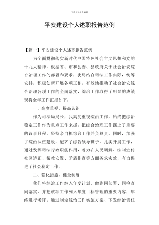 平安建设个人述职报告范例