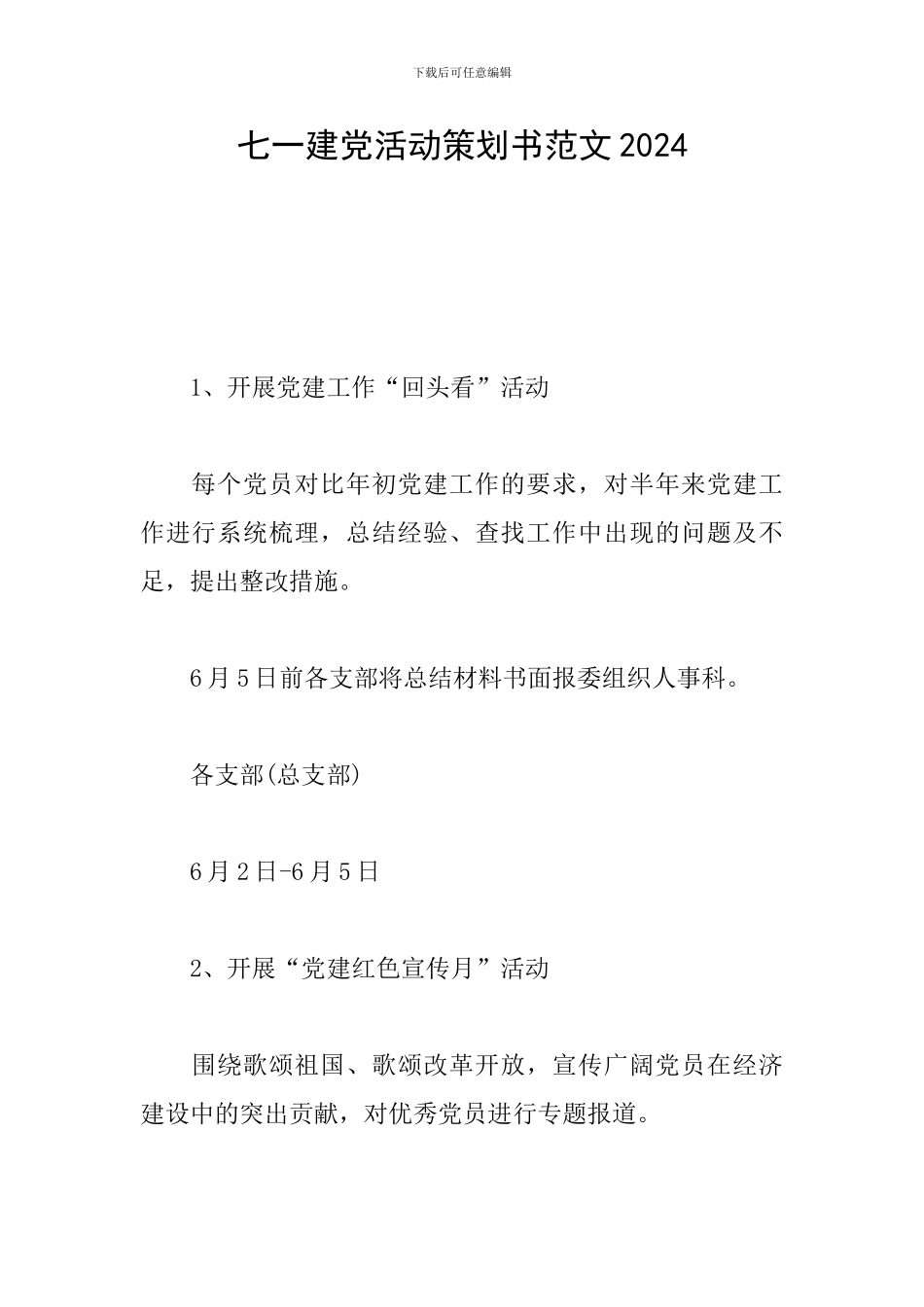 七一建党活动策划书范文2024_第1页