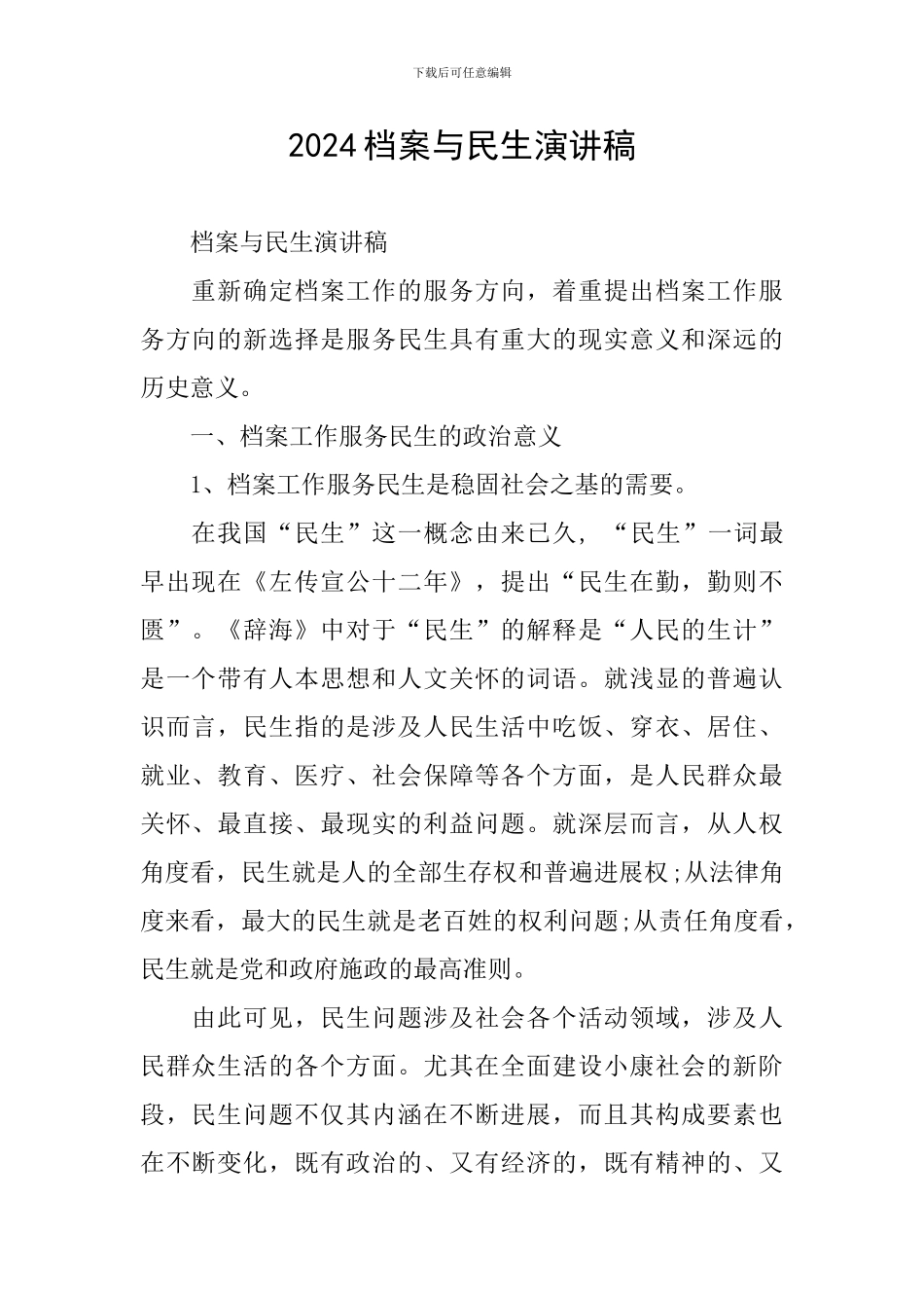 2024档案与民生演讲稿_第1页