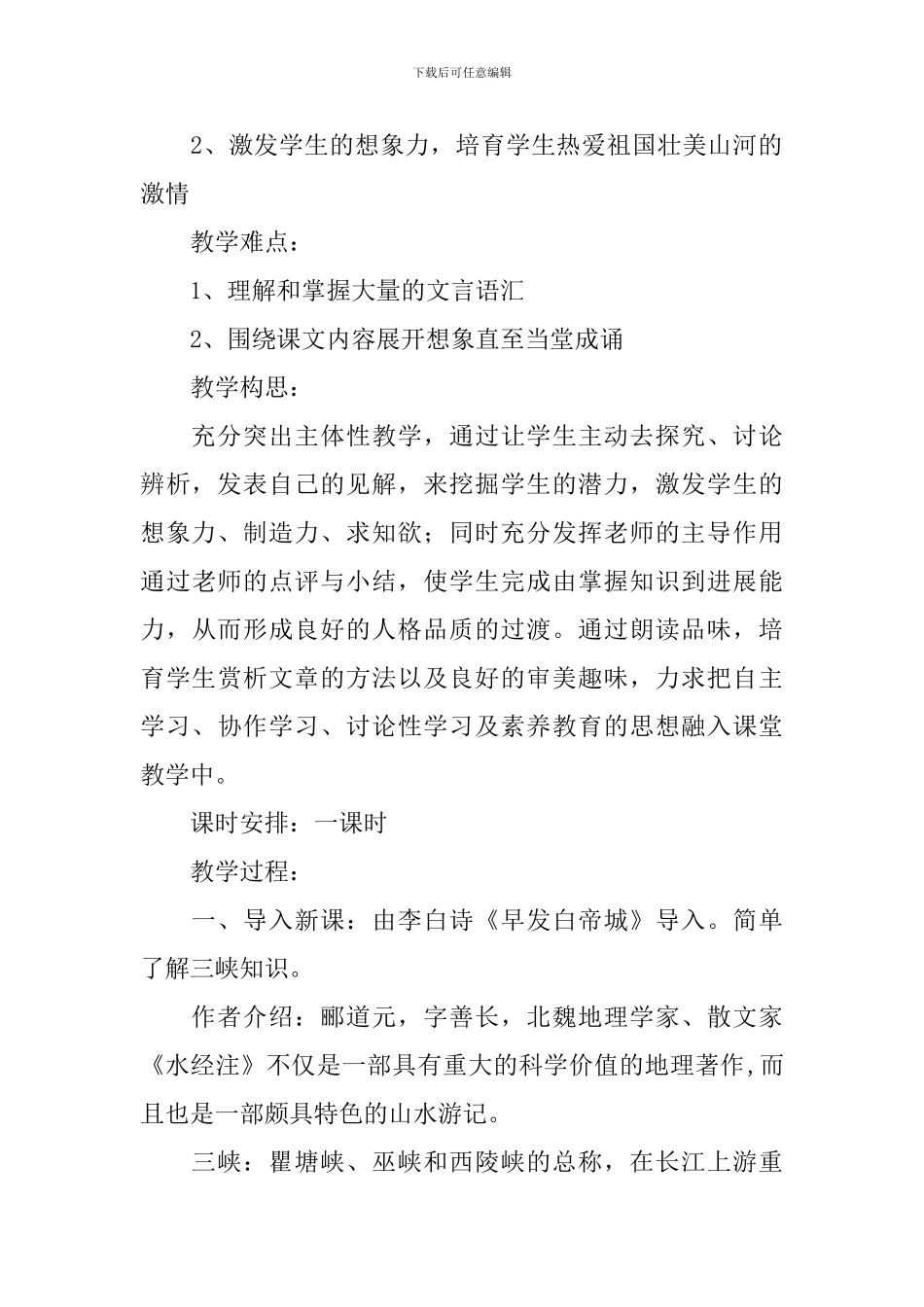 部编版八年级上册语文第9课《三峡》课文原文及教案_第2页