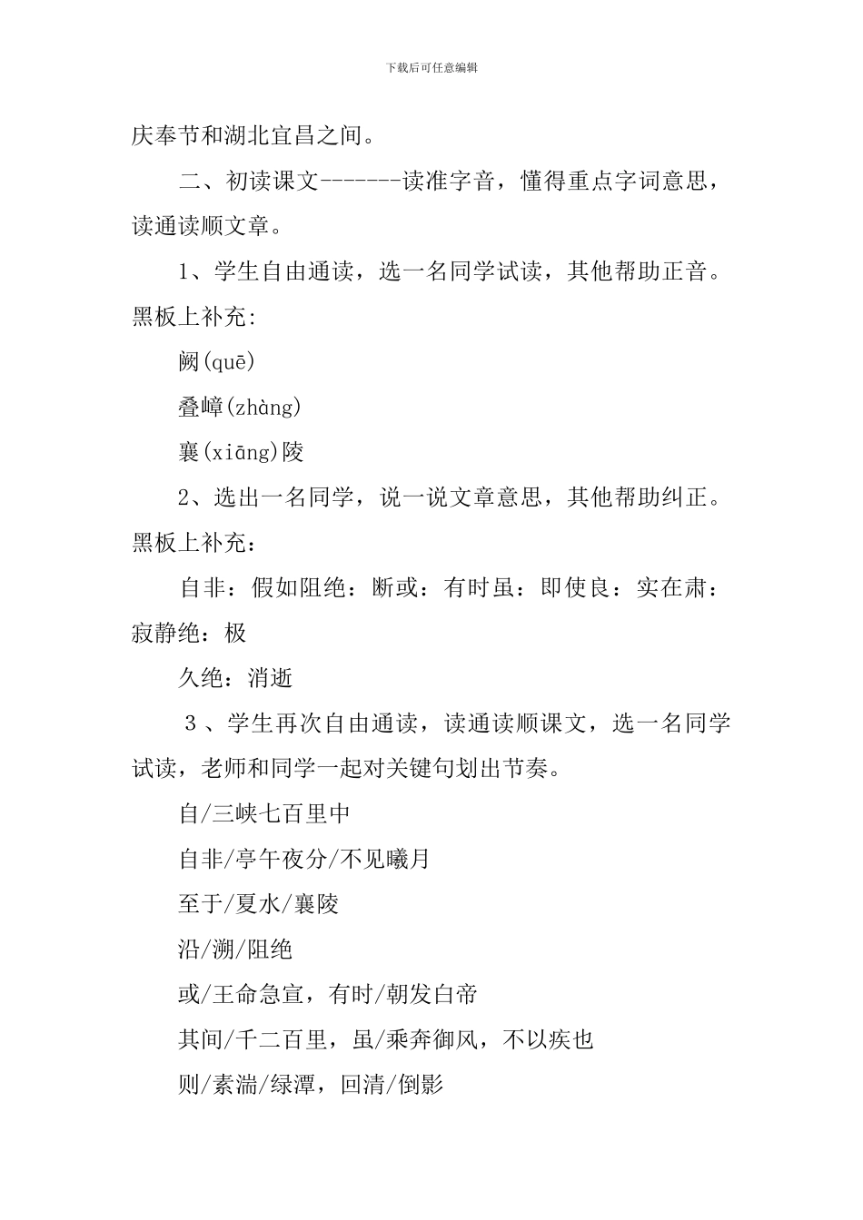 部编版八年级上册语文第9课《三峡》课文原文及教案_第3页