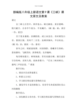 部编版八年级上册语文第9课《三峡》课文原文及教案
