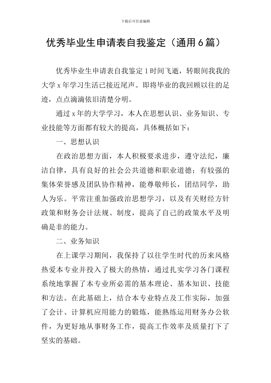 优秀毕业生申请表自我鉴定_第1页