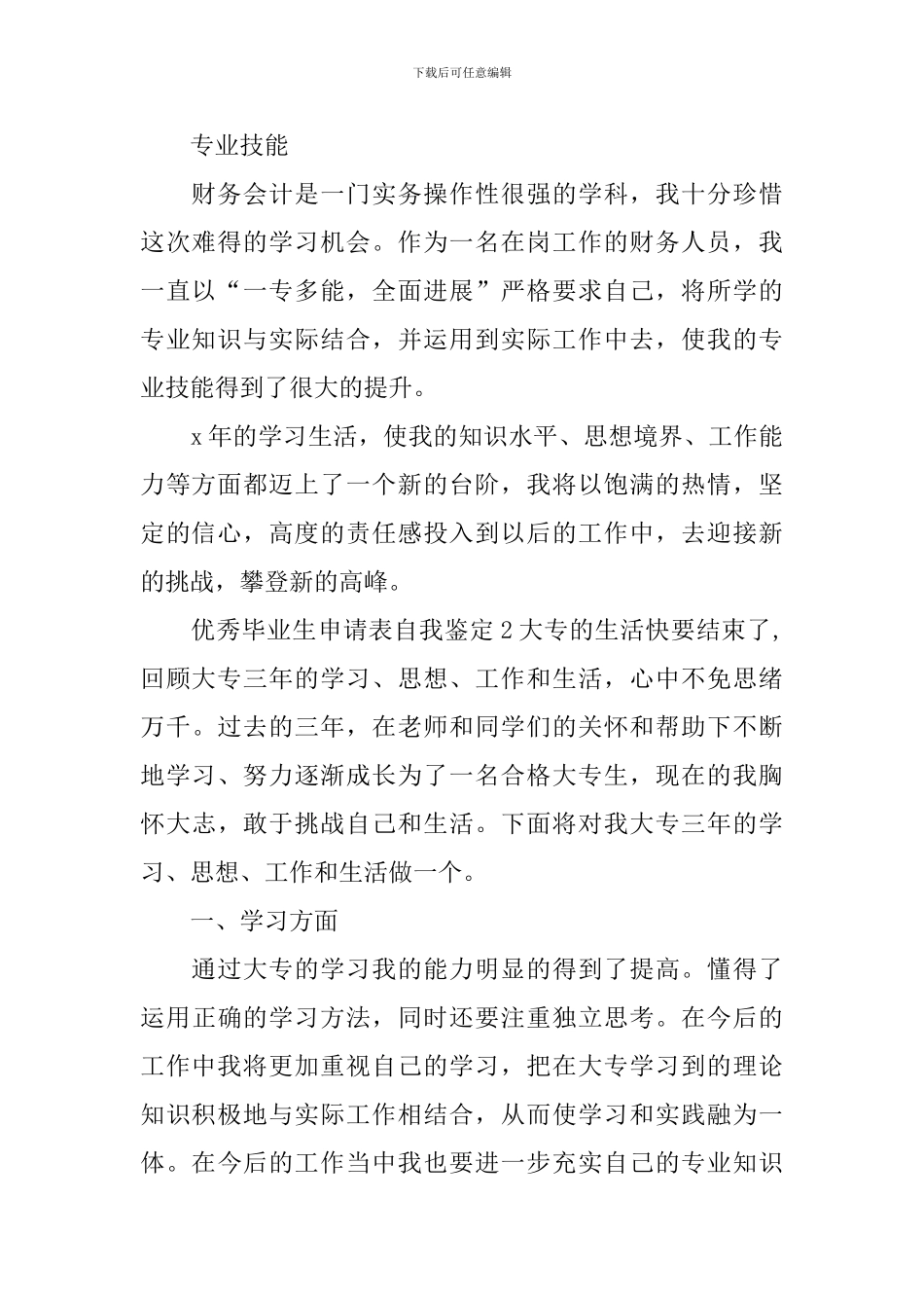 优秀毕业生申请表自我鉴定_第2页