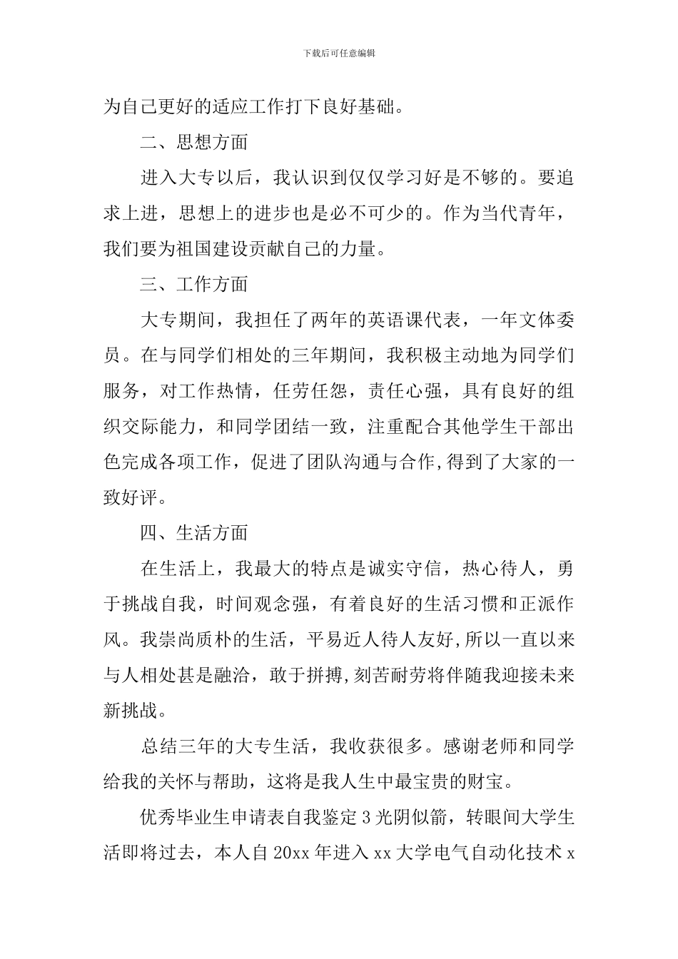 优秀毕业生申请表自我鉴定_第3页