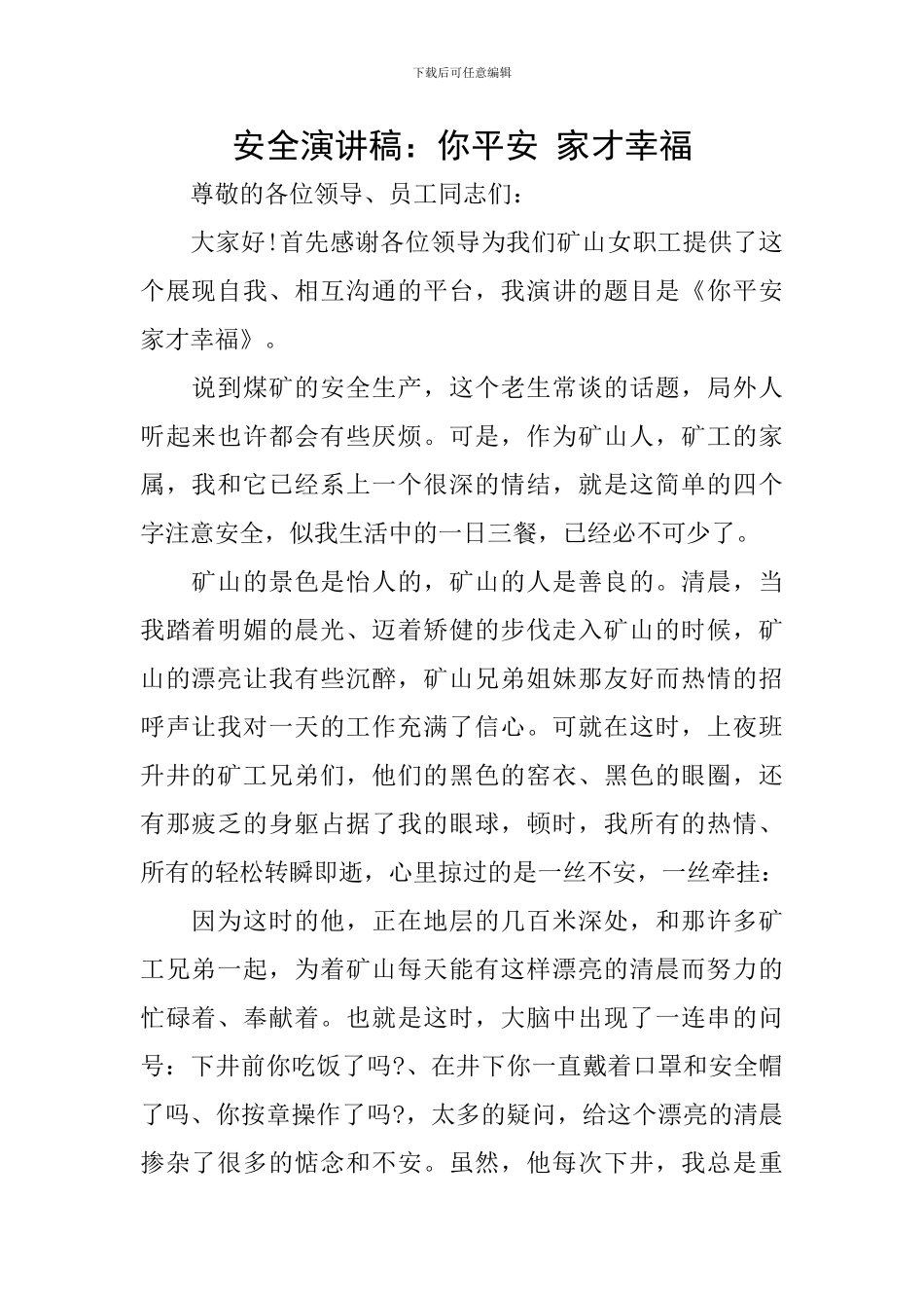 安全演讲稿：你平安-家才幸福_第1页