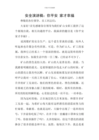 安全演讲稿：你平安-家才幸福