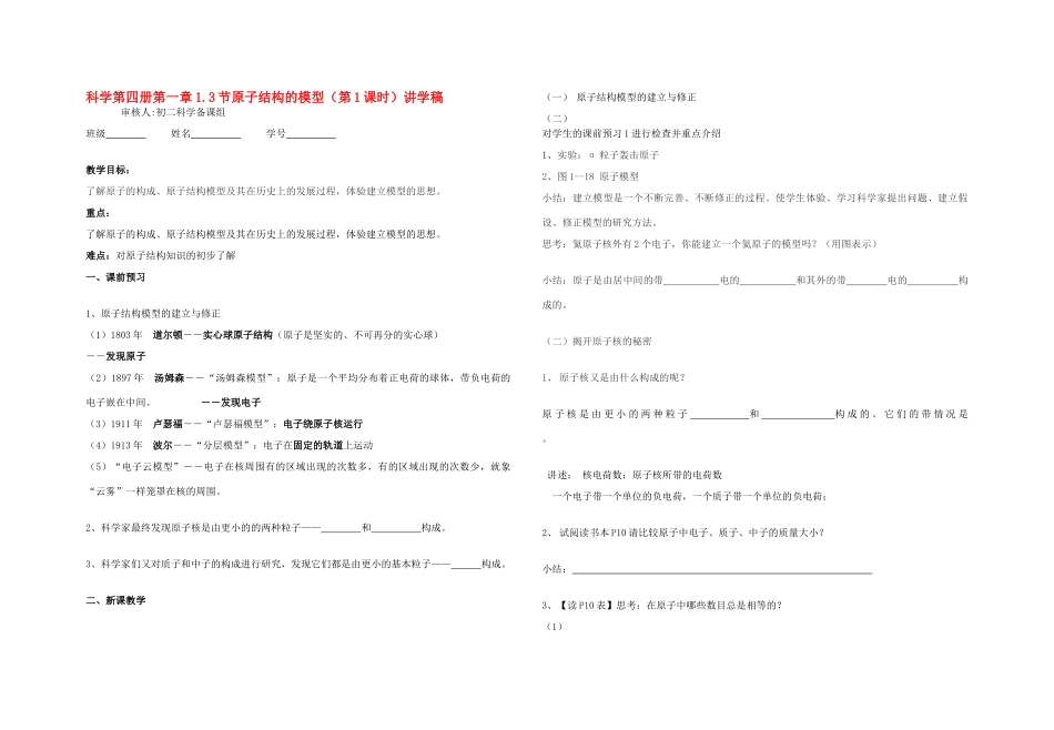 八年级科学上：第3章第3节 原子结构的模型讲学稿（第1课时）（无答案）浙教版_第1页