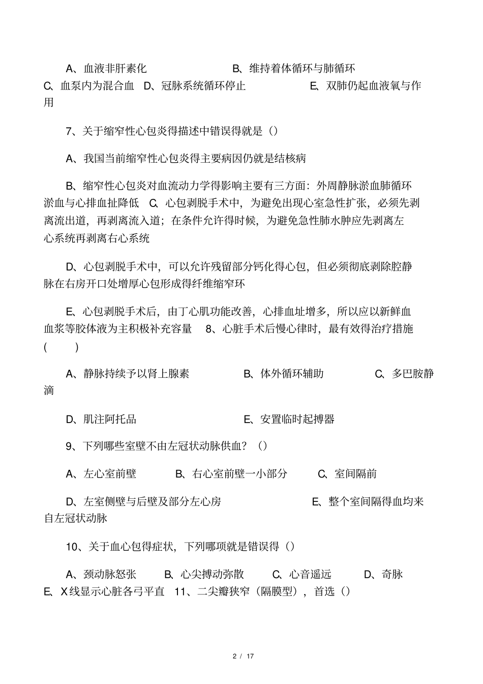 2016心外科试题及答案版_第2页
