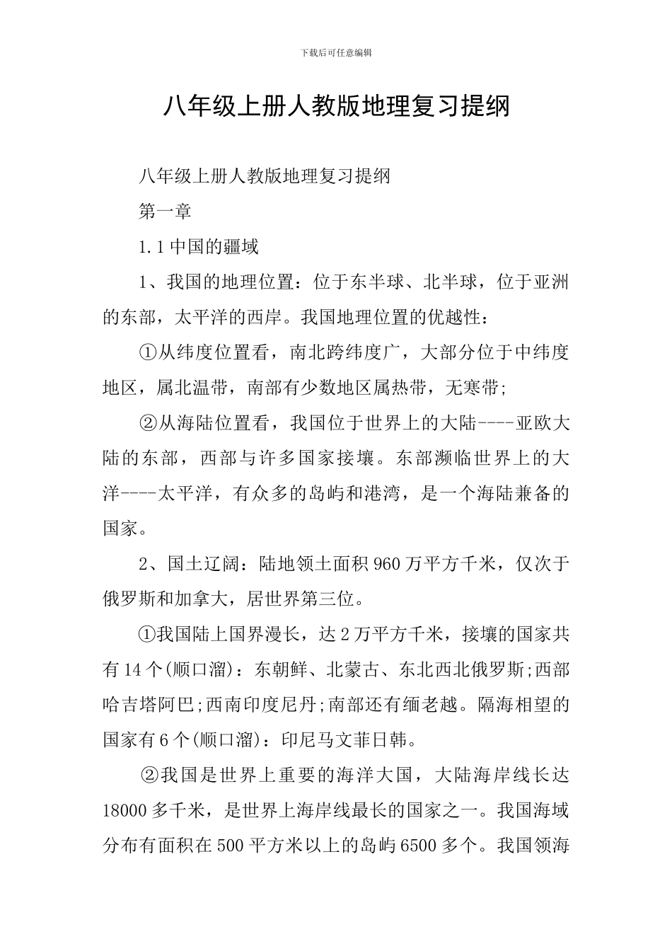 八年级上册人教版地理复习提纲_第1页