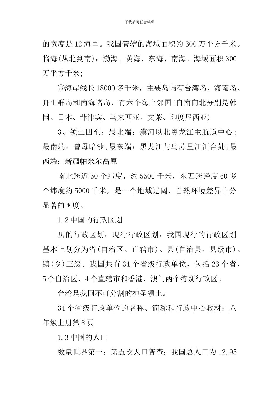 八年级上册人教版地理复习提纲_第2页