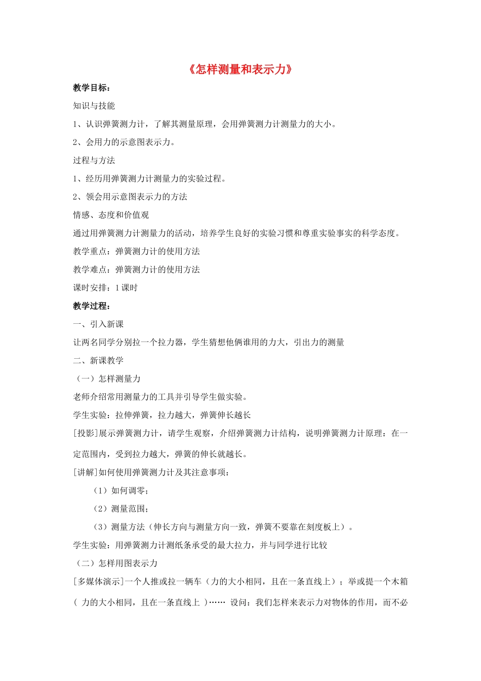 八年级物理下册《6.2 怎样测量和表示力》教案2 （新版）粤教沪版-（新版）粤教沪版初中八年级下册物理教案_第1页