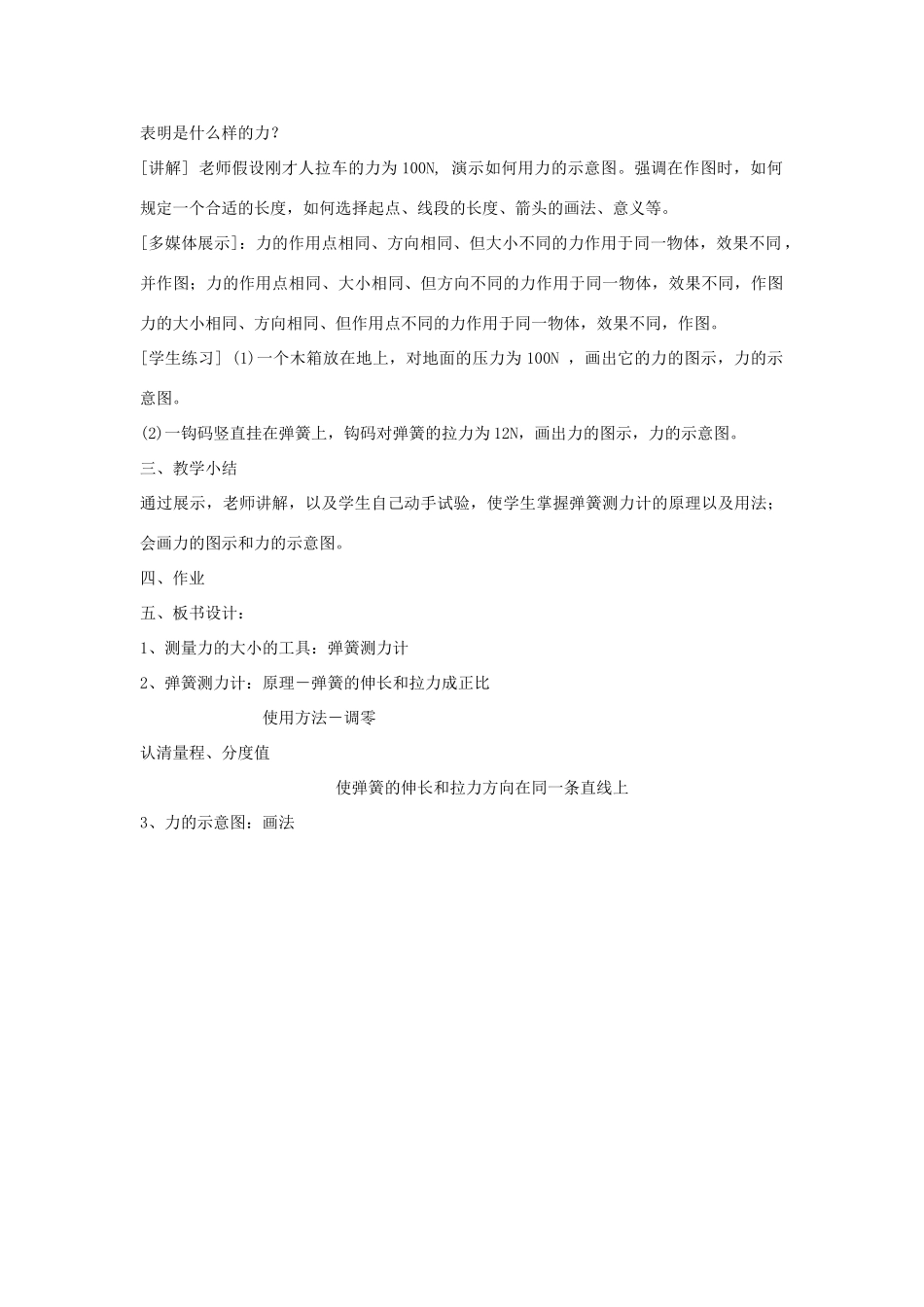 八年级物理下册《6.2 怎样测量和表示力》教案2 （新版）粤教沪版-（新版）粤教沪版初中八年级下册物理教案_第2页