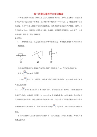 九年级物理：第十四章压强和浮力复习教案（人教新课标）