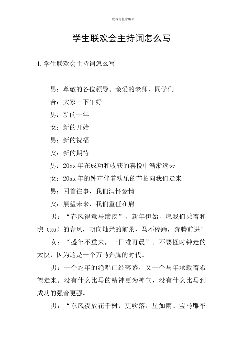 学生联欢会主持词怎么写_第1页