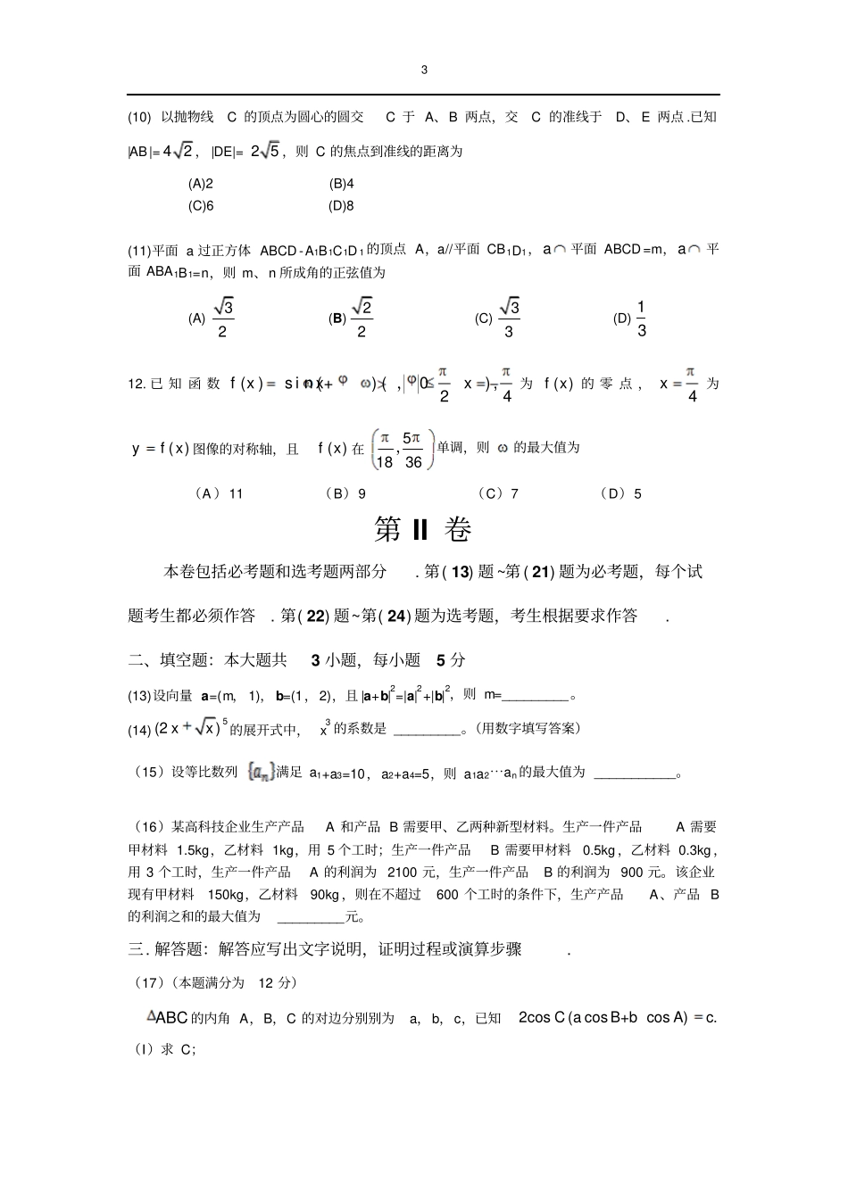 2016年高考理科数学新课标I试卷及其解析_第3页
