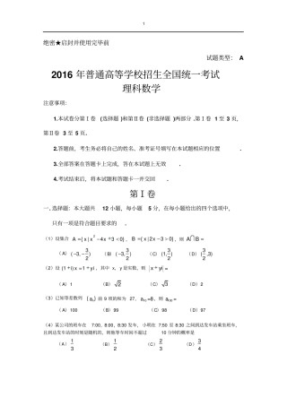 2016年高考理科数学新课标I试卷及其解析