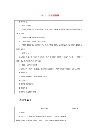 九年级物理下册 第二十章 能源与能量守恒定律 20.2 开发新能源教案 （新版）粤教沪版-（新版）粤教沪版初中九年级下册物理教案