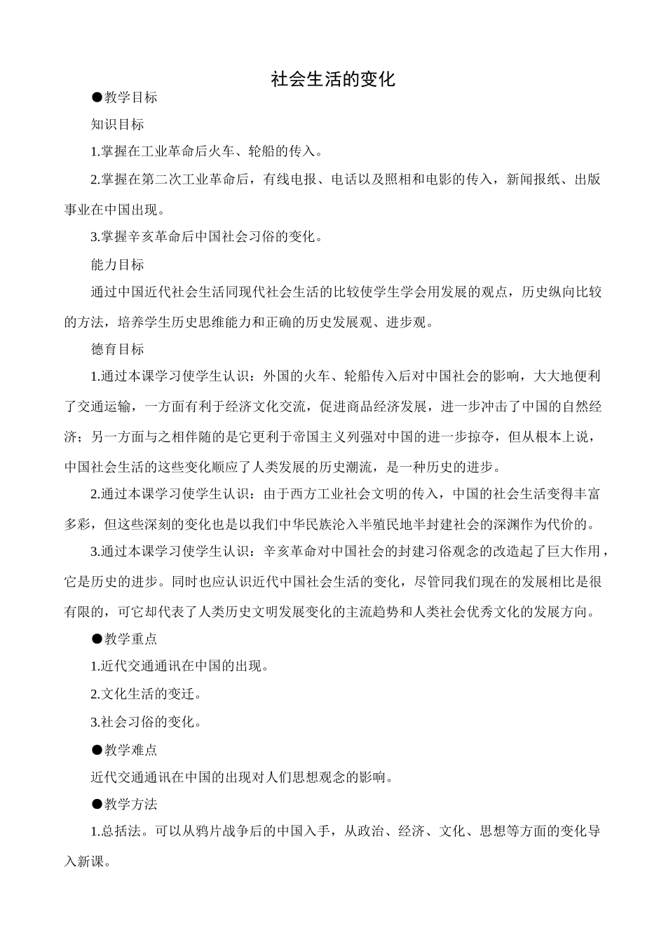 八年级历史人教版社会生活的变化2_第1页