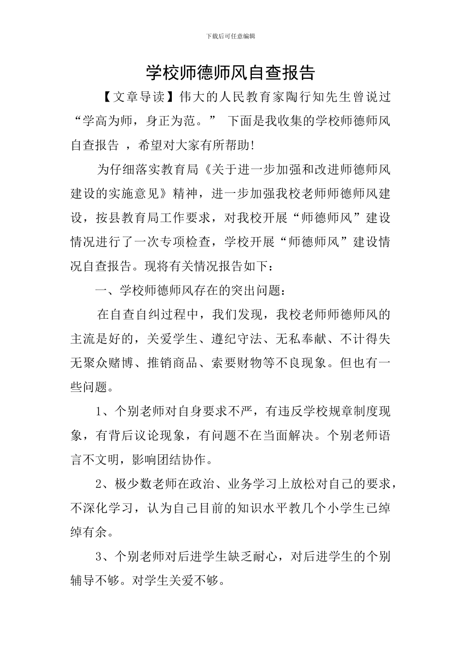 学校师德师风自查报告_第1页