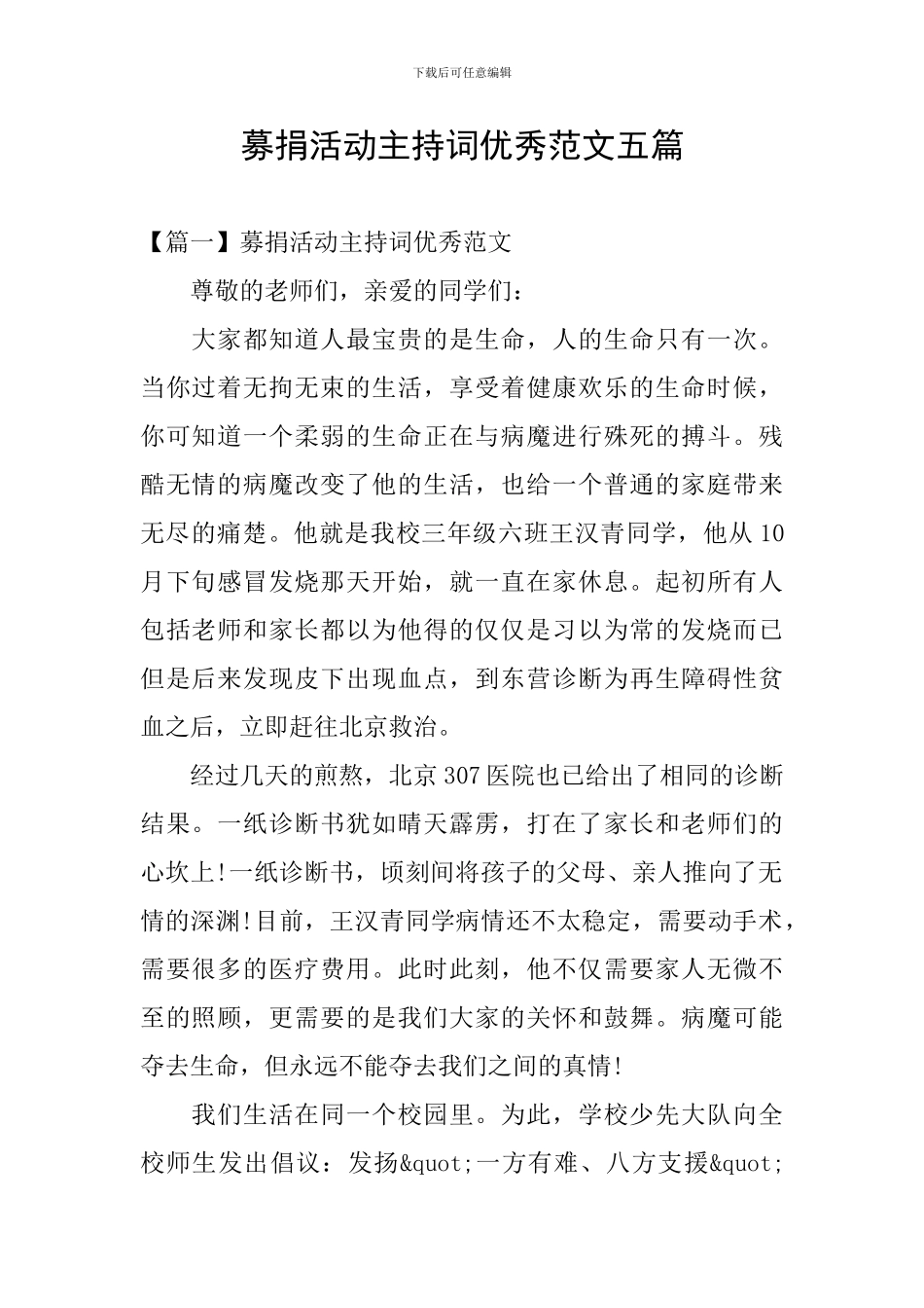 募捐活动主持词优秀范文五篇_第1页