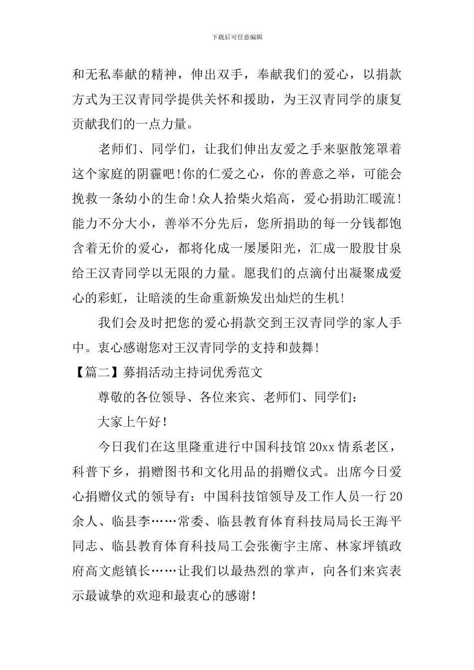 募捐活动主持词优秀范文五篇_第2页