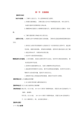 八年级物理：一、压强教案（沪科版）