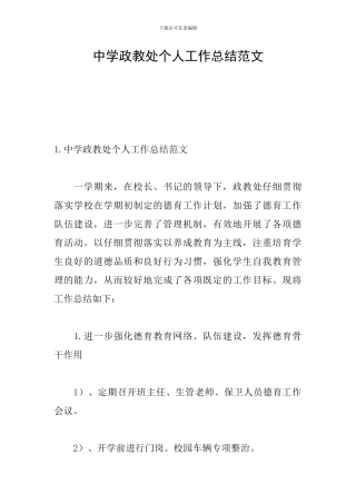 中学政教处个人工作总结范文