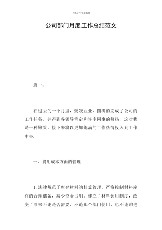 公司部门月度工作总结范文