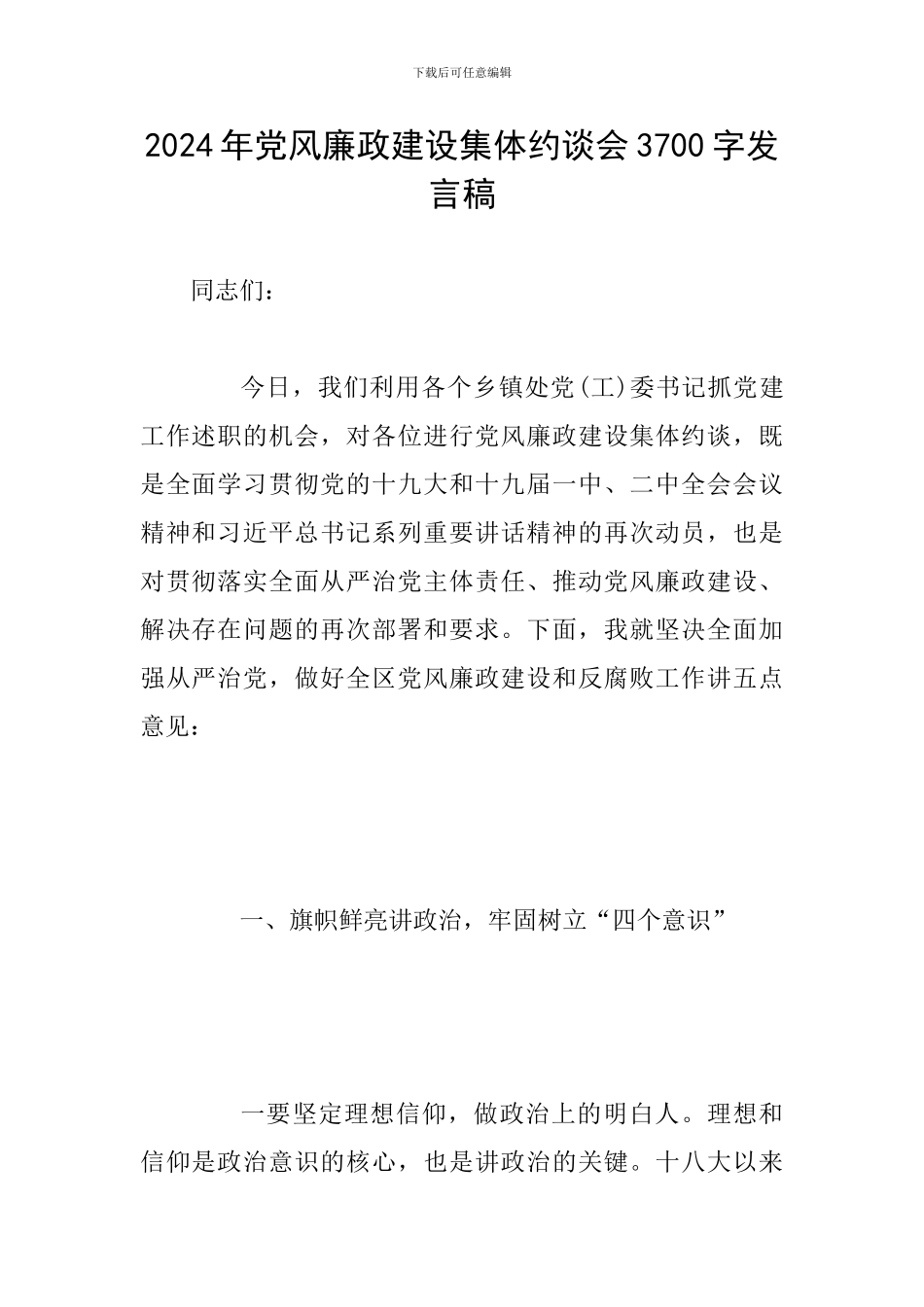 2024年党风廉政建设集体约谈会3700字发言稿_第1页