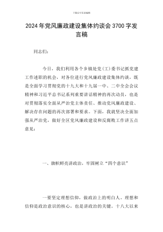 2024年党风廉政建设集体约谈会3700字发言稿