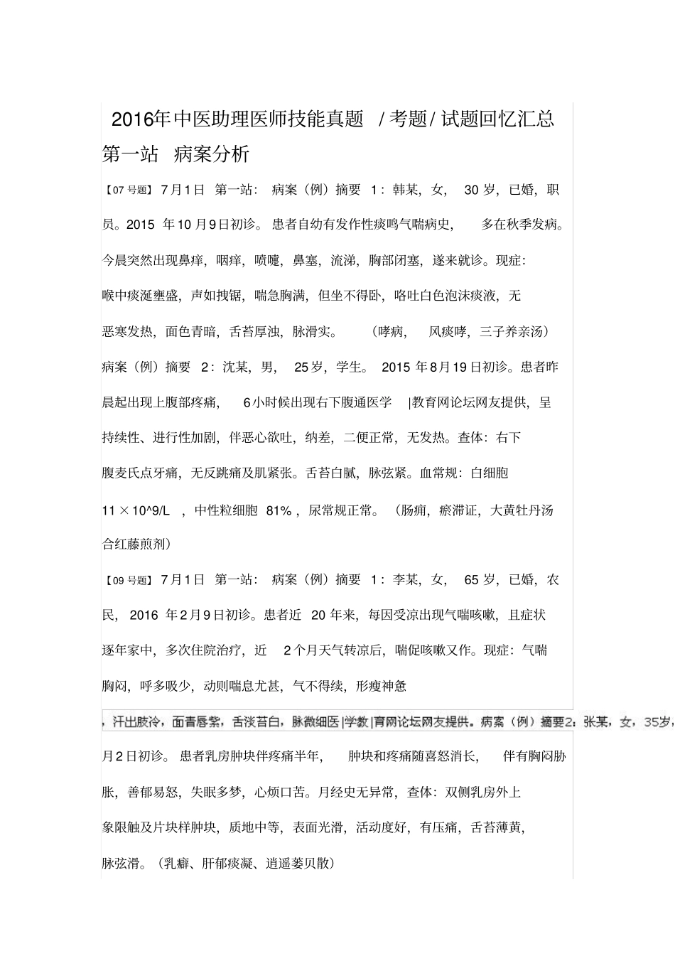 2016执业中医助理医师技能原题17点30版本资料_第1页