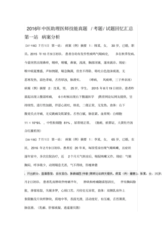 2016执业中医助理医师技能原题17点30版本资料