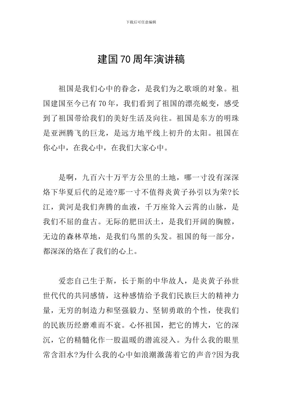 建国70周年演讲稿_第1页