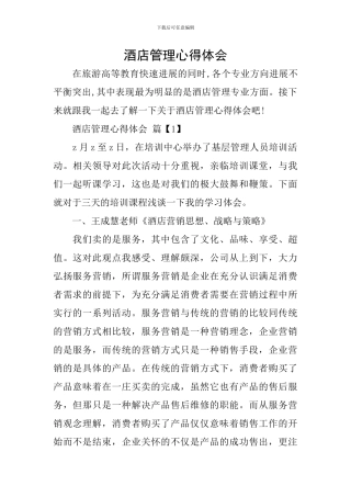 酒店管理心得体会